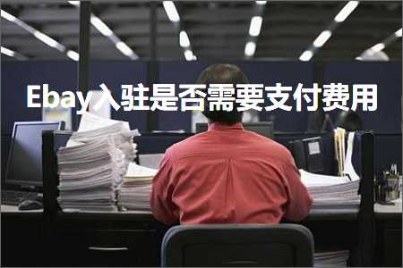 跨境电商知识:Ebay入驻是否需要支付费用