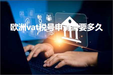 璺ㄥ鐢靛晢鐭ヨ瘑:娆ф床vat绋庡彿鐢宠闇€瑕佸涔? width=