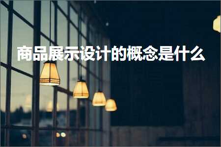 跨境电商知识:商品展示设计的概念是什么