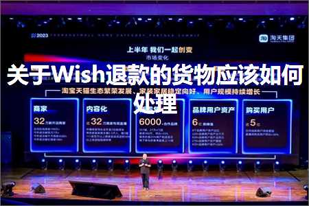 跨境电商知识:关于Wish退款的货物应该如何处理