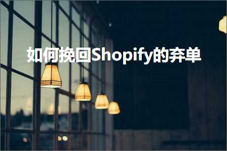 璺ㄥ鐢靛晢鐭ヨ瘑:濡備綍鎸藉洖Shopify鐨勫純鍗? width=