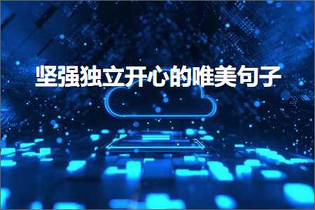 鍧氬己鐙珛寮€蹇冪殑鍞編鍙ュ瓙锛堟枃妗?18鏉★級