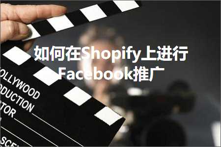 璺ㄥ鐢靛晢鐭ヨ瘑:濡備綍鍦⊿hopify涓婅繘琛孎acebook鎺ㄥ箍