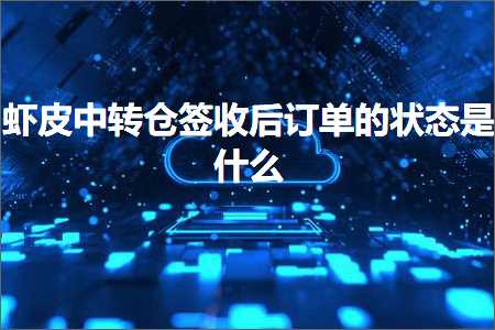 璺ㄥ鐢靛晢鐭ヨ瘑:铏剧毊涓浆浠撶鏀跺悗璁㈠崟鐨勭姸鎬佹槸浠€涔? width=