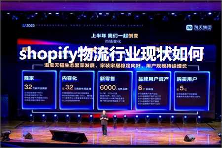 璺ㄥ鐢靛晢鐭ヨ瘑:shopify鐗╂祦琛屼笟鐜扮姸濡備綍