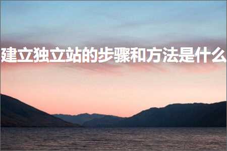 璺ㄥ鐢靛晢鐭ヨ瘑:寤虹珛鐙珛绔欑殑姝ラ鍜屾柟娉曟槸浠€涔? width=