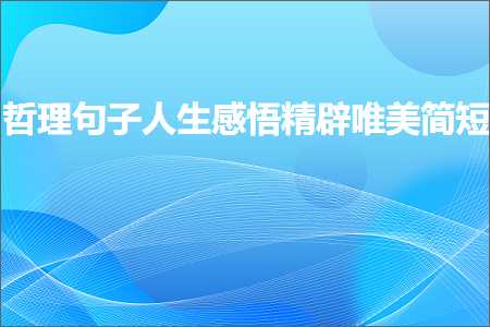 绁濈澶у摜澶у珎鏂颁汉鐨勫敮缇庡彞瀛愶紙鏂囨217鏉★級