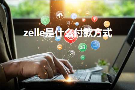 跨境电商知识:zelle是什么付款方式