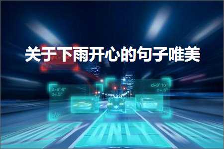 鍏充簬涓嬮洦寮€蹇冪殑鍙ュ瓙鍞編锛堟枃妗?38鏉★級