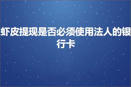 璺ㄥ鐢靛晢鐭ヨ瘑:铏剧毊鎻愮幇鏄惁蹇呴』浣跨敤娉曚汉鐨勯摱琛屽崱