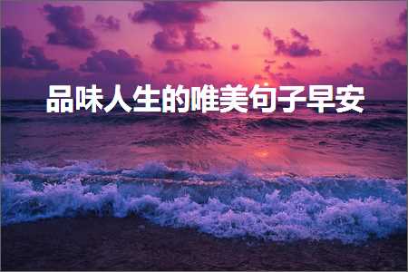 鍝佸懗浜虹敓鐨勫敮缇庡彞瀛愭棭瀹夛紙鏂囨770鏉★級