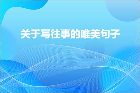 关于写往事的唯美句子（文案808条）